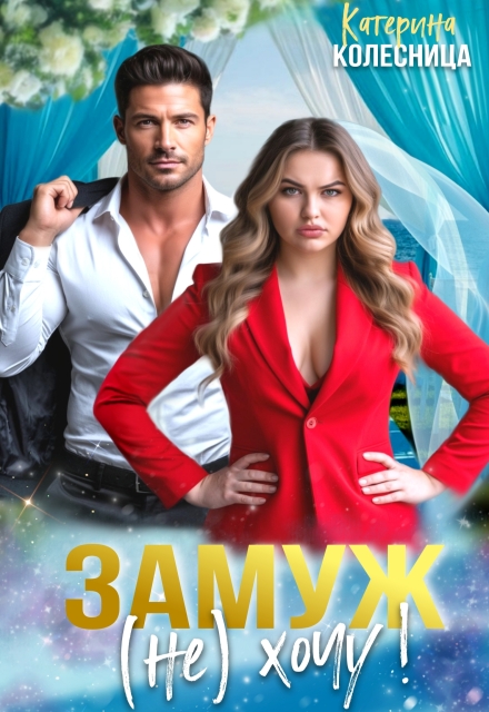 Замуж (не) хочу! / Катерина Колесница