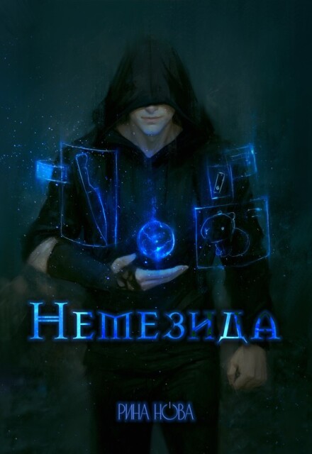 Немезида / Рина Нова