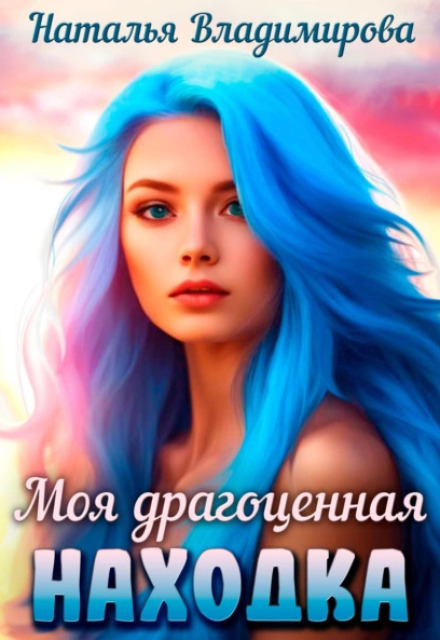Моя драгоценная находка / Наталья Сергеевна Владимирова