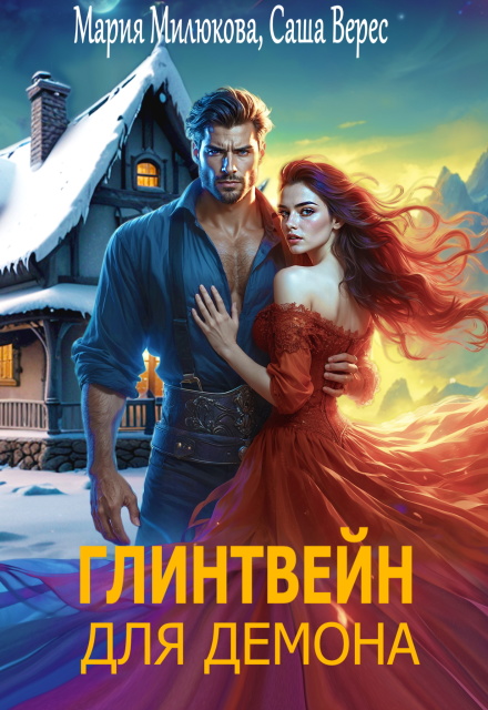 Глинтвейн для демона / Мария Милюкова