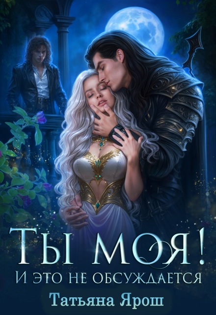 Ты моя! И это не обсуждается / Татьяна Лепская