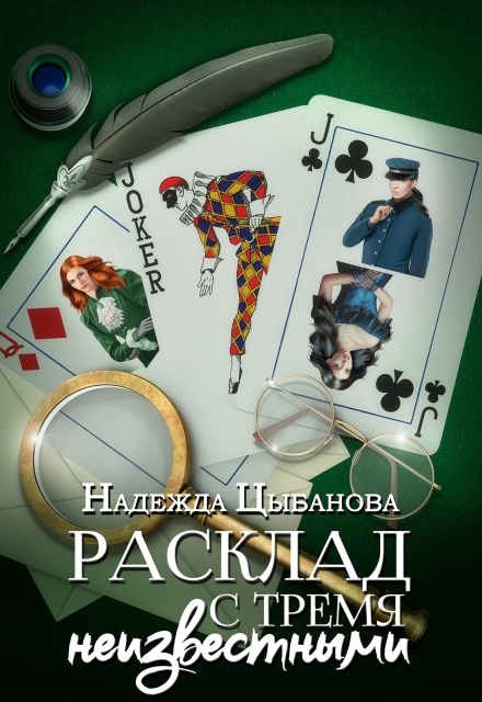 Расклад с тремя неизвестными / Надежда Цыбанова