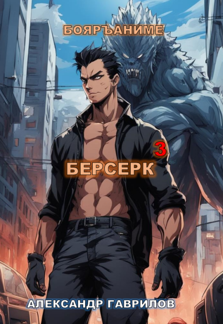 Берсерк 3 / Александр Гаврилов