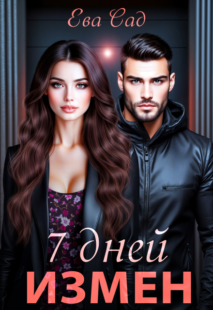 7 дней измен / Ева Сад