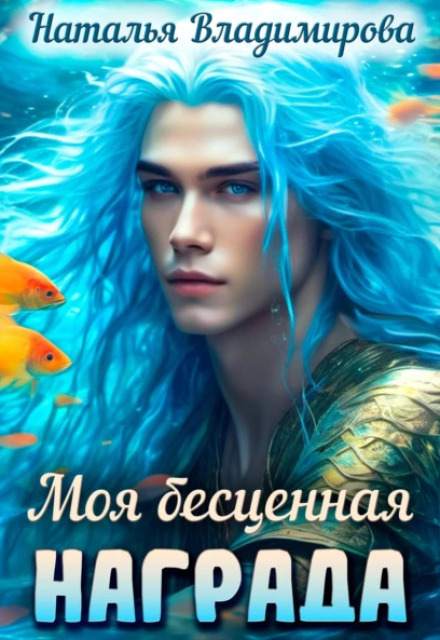 Моя бесценная награда / Наталья Сергеевна Владимирова