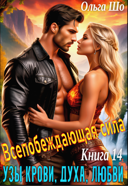 Узы крови, духа, любви. Всепобеждающая сила. Книга 14. / Ольга Шо