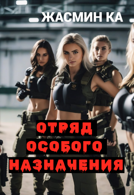 «Отряд особого назначения». / Жасмин Ка