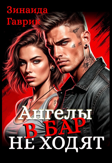 Ангелы в бар не ходят / Зинаида Гаврик