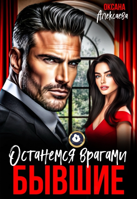 Бывшие. Останемся врагами / Оксана Алексаева