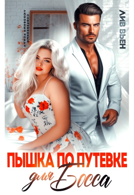 Пышка по путевке для босса / Лив Вьен
