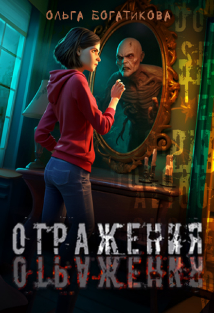 Отражения / Ольга Богатикова