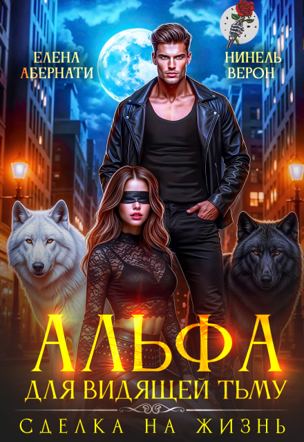 Альфа для видящей Тьму. Сделка на жизнь / Иринэ