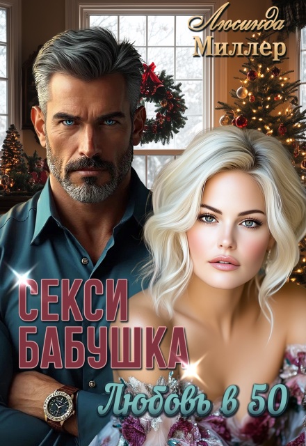 Секси-бабушка. Любовь в 50 / Люсинда Миллер