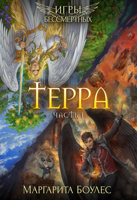 Терра. Часть 1 / Маргарита Боулес