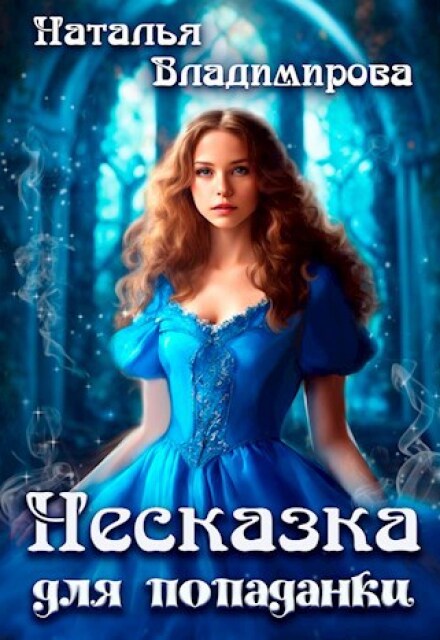 Несказка для попаданки / Наталья Сергеевна Владимирова