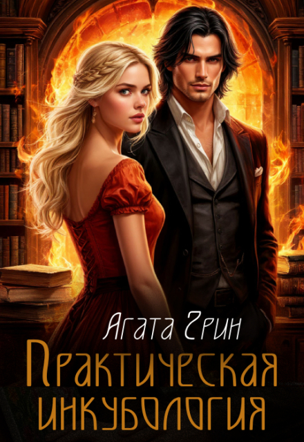 Практическая инкубология / Агата Грин