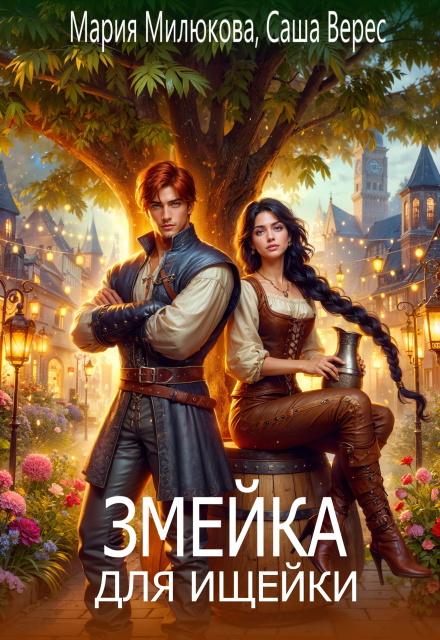 Змейка для ищейки / Мария Милюкова