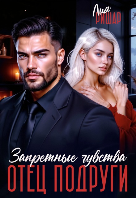 Отец подруги. Запретные чувства / Лия Ришар