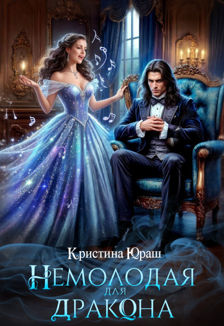 Немолодая для дракона / Кристина Юраш
