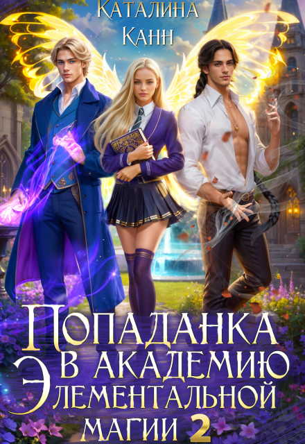 Попаданка в академию элементальной магии. Книга 2 / Каталина Канн