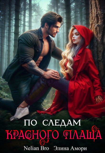 По следам Красного плаща / Nelian Bro
