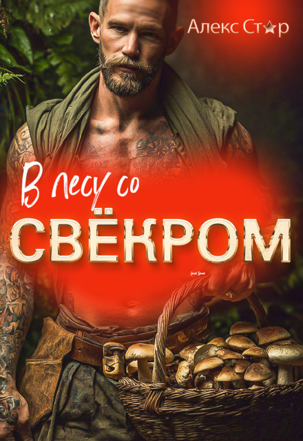 В лесу со свёкром / Алекс Стар