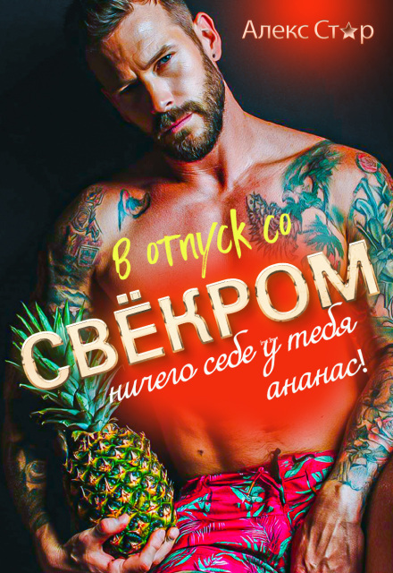 В отпуск со свёкром. Ничего себе у тебя ананас! / Алекс Стар