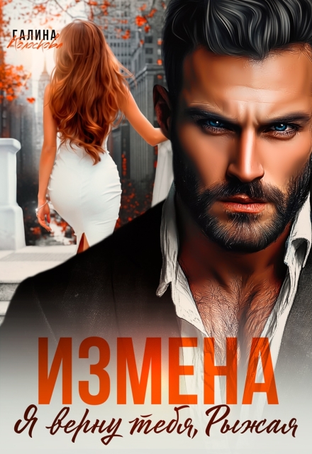Измена. Я верну тебя, рыжая / Галина Колоскова