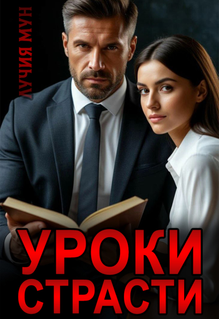 Уроки страсти / Лучия Мун