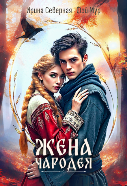 Жена чародея / Ирина Северная