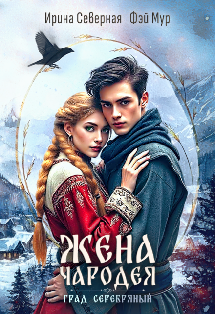 Жена чародея. Град Серебряный / Ирина Северная