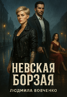 Невская борзая / Людмила Вовченко