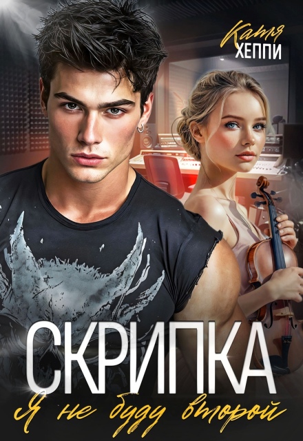 Скрипка. Я не буду второй / Катя Хеппи