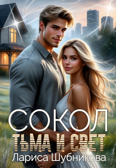 Сокол. Тьма и Свет / Лариса Шубникова