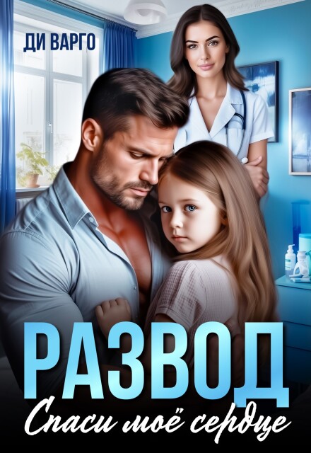 Развод. Спаси мое сердце / Ди Варго