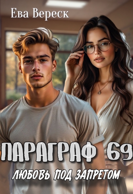 Параграф 69: Любовь под запретом / Ева Вереск