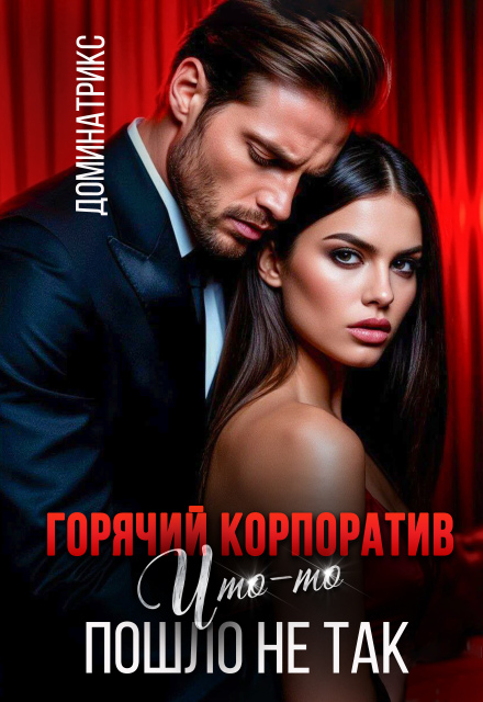 Горячий корпоратив. Что-то пошло не так / ДОМИНАТРИКС