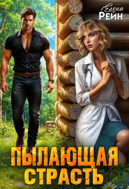 Пылающая страсть / Елена Рейн