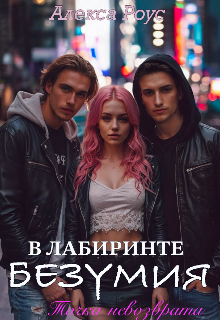 В лабиринте безумия. Точка невозврата / Алекса Роус