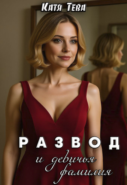 Развод и девичья фамилия / Катя Тева