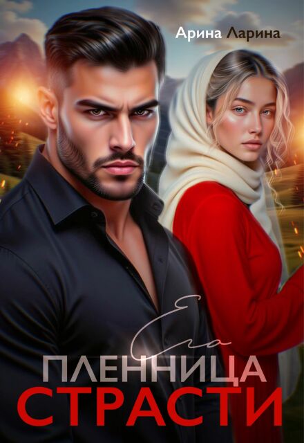 Пленница его страсти / Арина Ларина