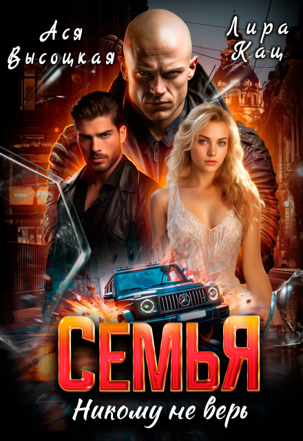 Семья. Никому не верь / Ася Высоцкая