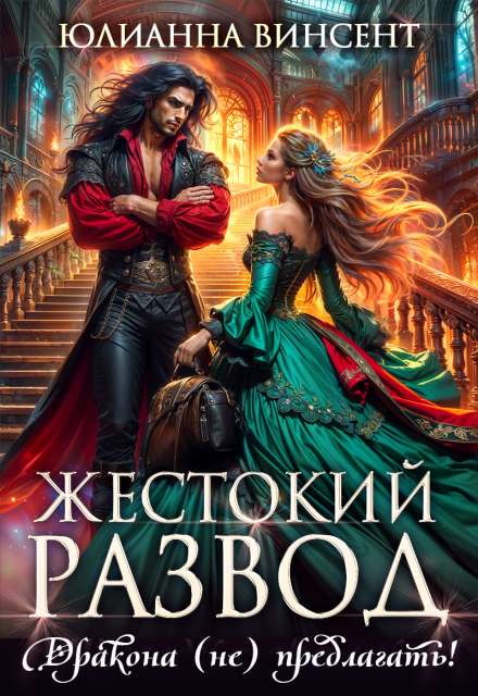 Жестокий развод. Дракона (не) предлагать! / Юлианна Винсент