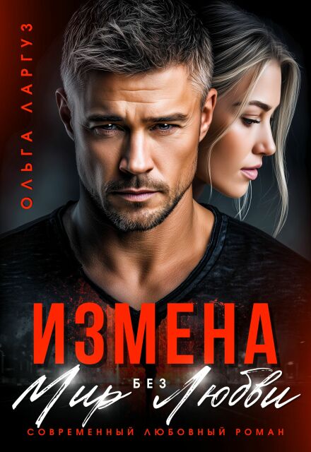 Измена. Мир без Любви / Ольга Ларгуз
