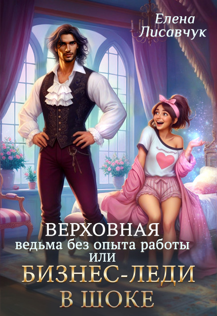 Верховная ведьма без опыта работы, или Бизнес-леди в шоке / Елена Лисавчук