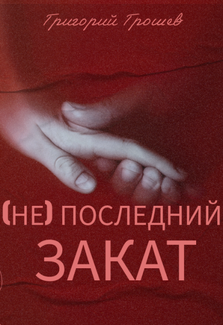 (не) последний закат / Григорий Грошев