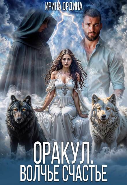 Оракул. Волчье счастье / Ирина Ордина