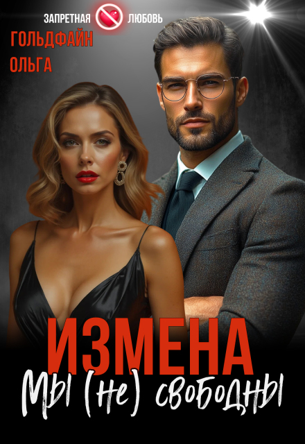 Измена. Мы (не) свободны / Ольга Гольдфайн