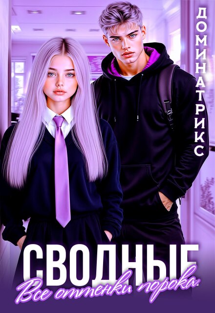 Сводные. Все оттенки порока / ДОМИНАТРИКС