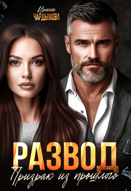 Развод. Призрак из прошлого. / Ирина Чардымова